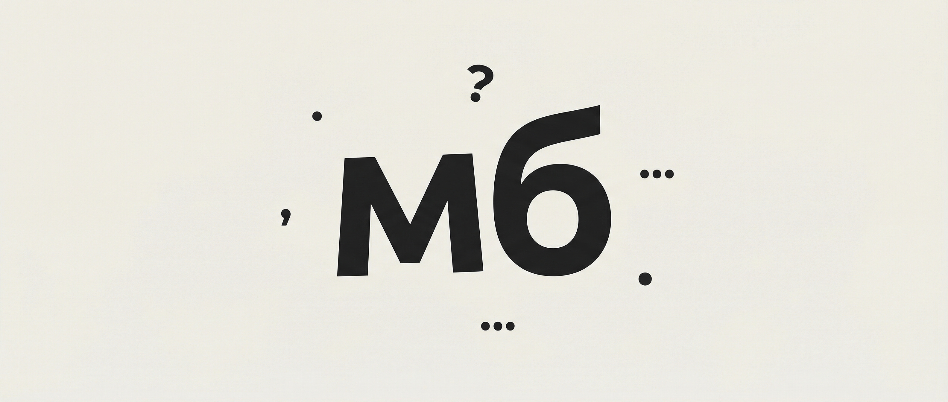 Что значит «мб» в переписке